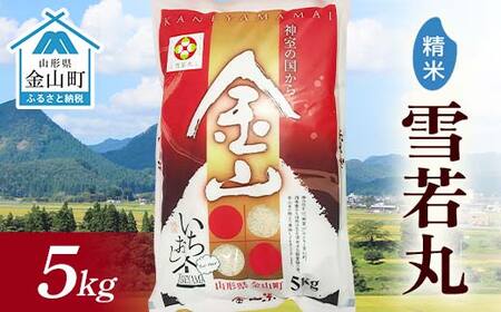 令和7年産 金山産米「雪若丸【精米】」5kg 米 お米 白米 ご飯 精米 ブランド米 雪若丸 送料無料 東北 山形 金山町 F4B-0719