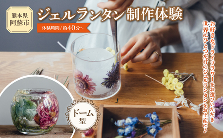 ジェルランタン制作体験 （ドーム型）1つ制作 熊本・阿蘇の草花を使ったお好きなドライフラワーをお選びいただき世界で一つだけのオリジナルキャンドルホルダー制作が出来る 熊本県 阿蘇市 ハンドメイド雑貨KHO(コウ)