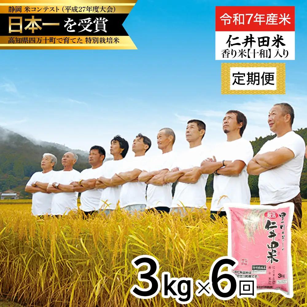 【令和7年産米】【初回11月配送】 四万十育ちの美味しい仁井田米（香り米入り）定期便【3kg×6回】 高知 仁井田米 にいだまい 新米 新米予約 米 おこめ 精米 特別栽培米 コメ ブランド米 ／Sbmu-E06