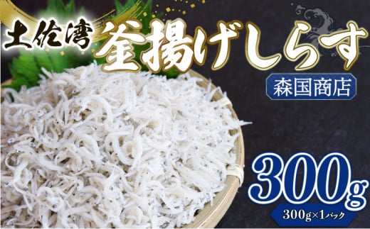 釜揚げ しらす300g | 300ｇ×1パック 小分け 冷凍配送 お取り寄せ 国産 シラス丼 惣菜 簡単調理 ご飯のお供 加工品 海の幸 グルメ 食品 魚介 小魚 鮮魚 海鮮 ちりめんじゃこ いわし 鰯 おつまみ ふりかけ 離乳食 人気 産地直送 高知県 南国市 MK001