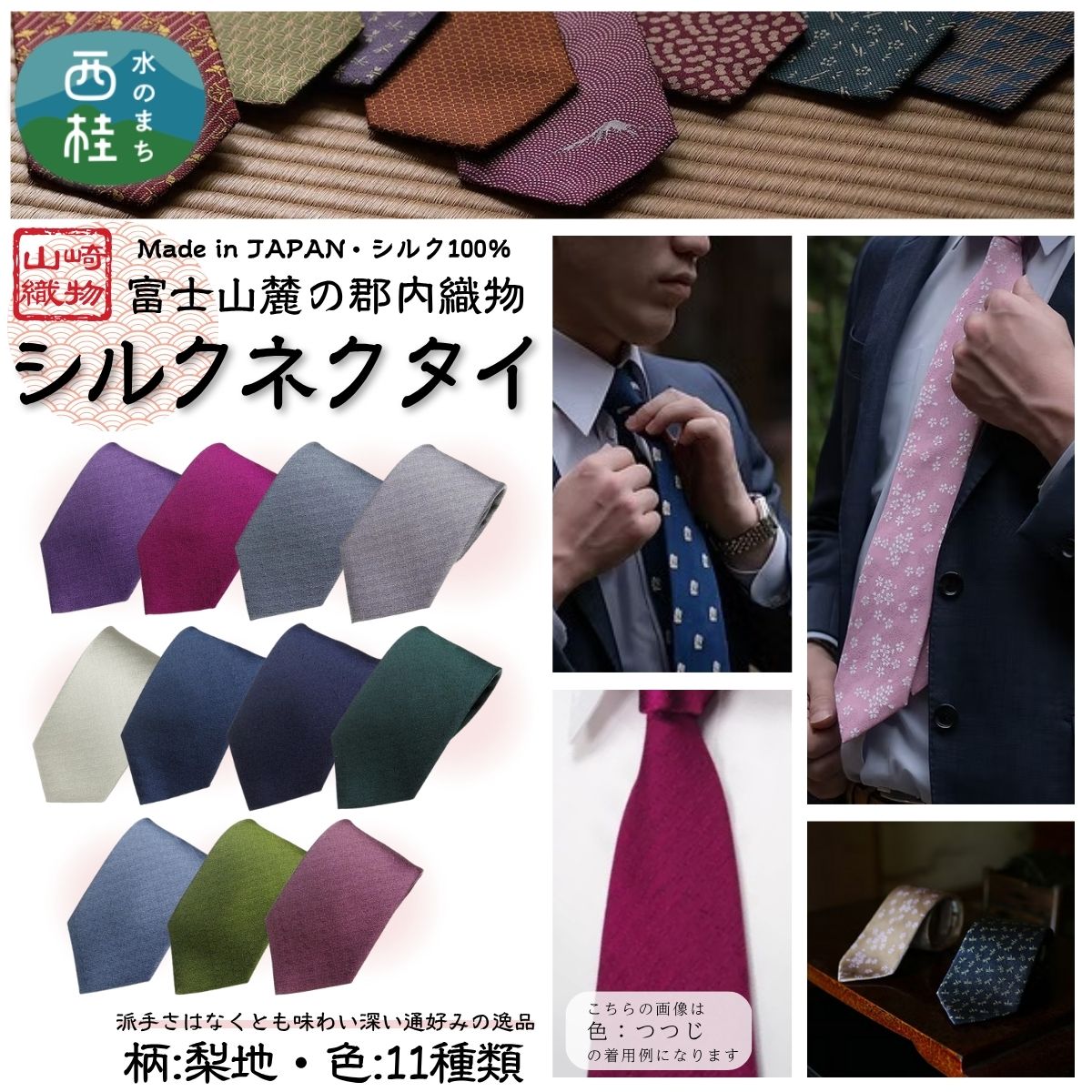 【ふるさと納税】 シルク100% ネクタイ　富士桜工房　梨地　締めやすく崩れにくい極上品／ 郡内織ブランド シルク ネクタイ プレゼント 贈り物 ビジネス 冠婚葬祭 国産 日本製 山梨県 送料無料 特産品