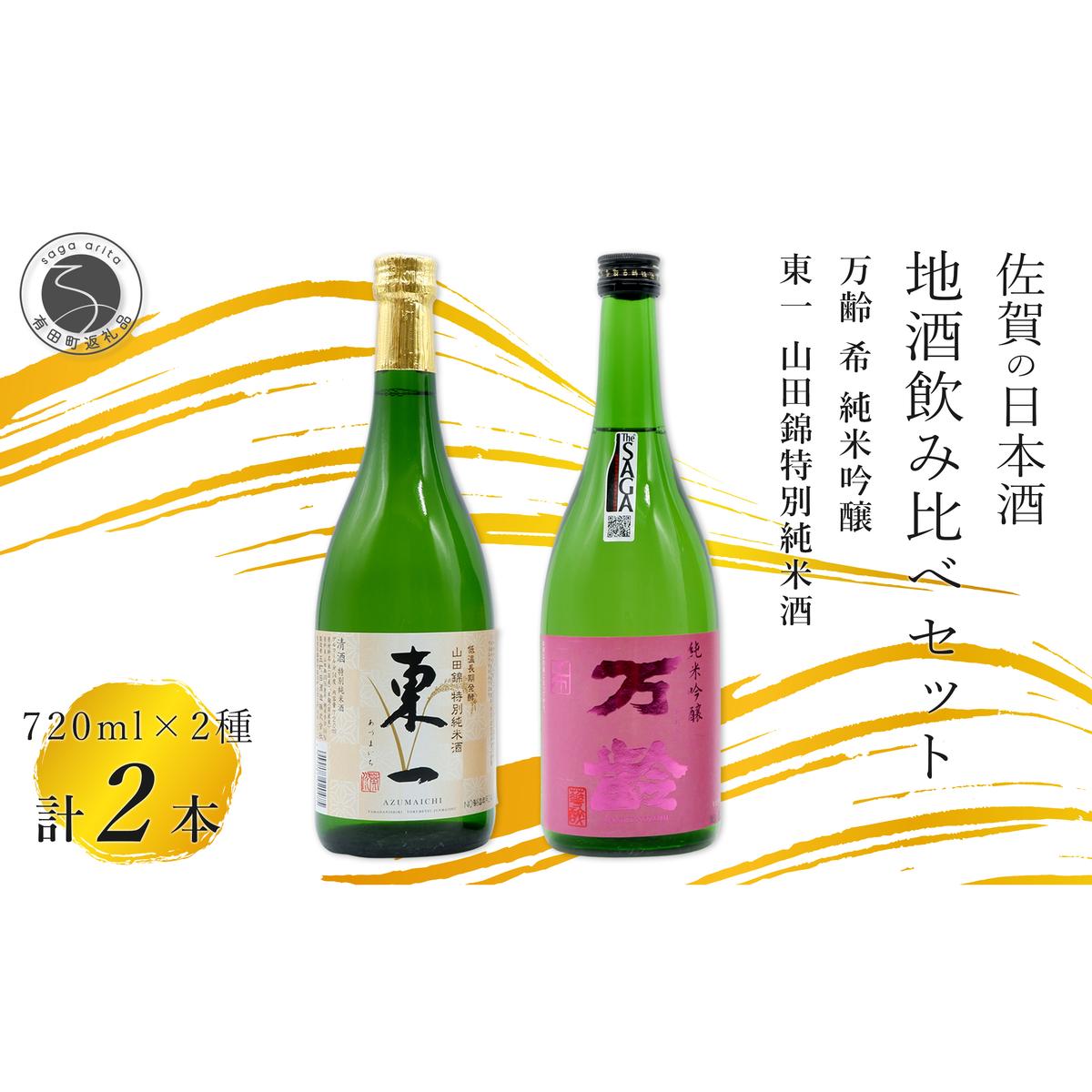 東一 山田錦 特別純米酒・万齢 希 純米吟醸 720ml×2本セット【佐嘉蔵屋】飲み比べ 日本酒 佐賀 特別純米酒 純米吟醸 受賞 S15-25