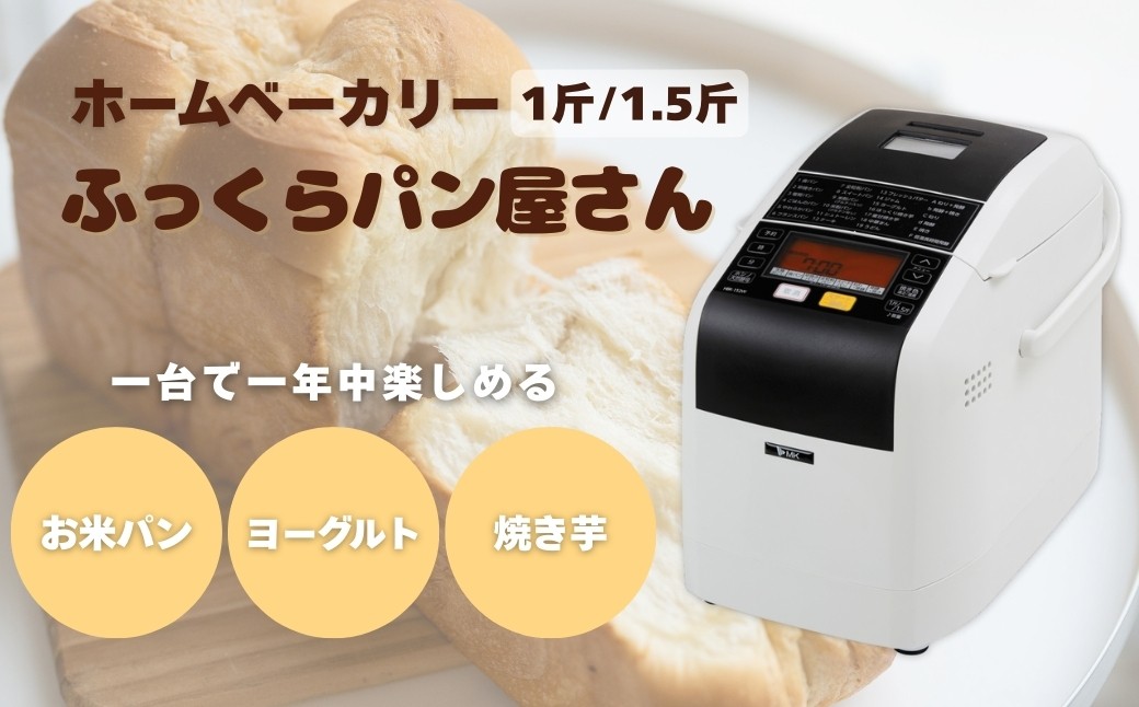 
            【12月発送】ホームベーカリー ふっくらパン屋さん 1.5斤 ホワイト（HBK-152W）｜手作りパン パン焼き器 ふんわり食パン ブレッド ベーカリー 信州 長野県
          