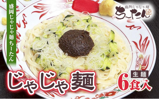じゃじゃ麺 ちーたん 生麺 6食 セット 盛岡じゃじゃ麺 盛岡三大麺 肉味噌 ちいたんたん ご当地グルメ B級グルメ ソウルフード 麺類 うどん 生うどん 混ぜうどん 平打ち麺 味噌 有名店 人気店 名物 郷土料理 特産品 岩手県 盛岡市 東北 岩手 盛岡 株式会社インターワークス
