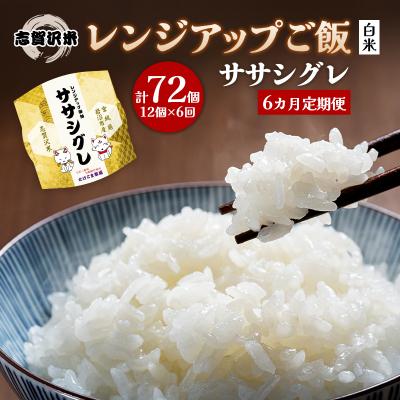 ふるさと納税 岩沼市 【令和7年産新米】【6ヵ月定期便】ササシグレレンジアップごはん12個[No.5704-0940]