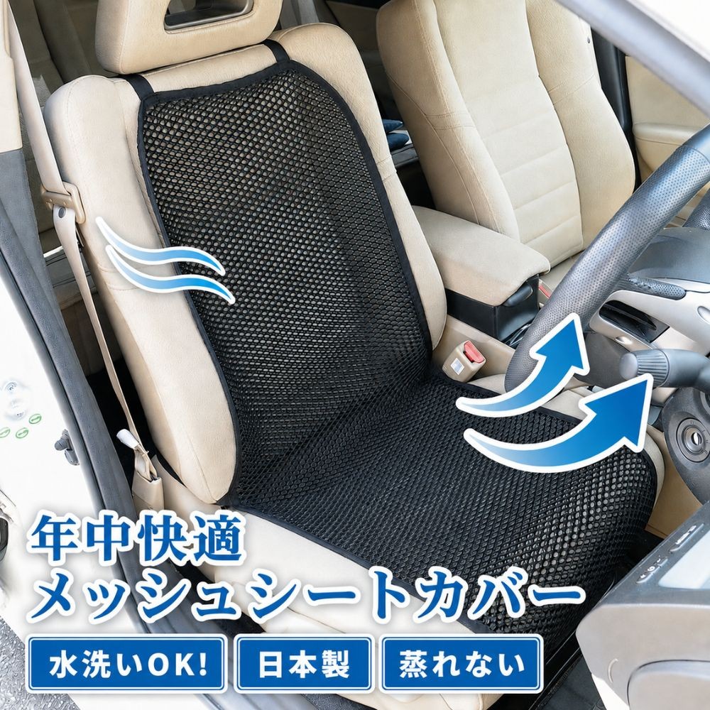 
                  車用メッシュシートカバー（黒）　ランドセル ヒロオカ
                