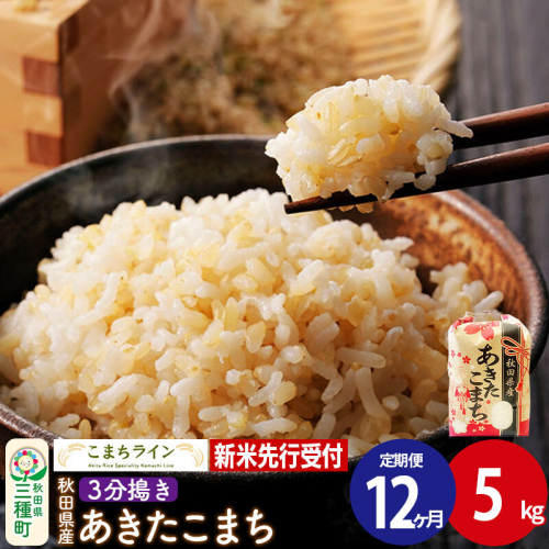 《新米先行受付》《定期便12ヶ月》【3分搗き】あきたこまち 5kg 秋田県産 令和8年産 こまちライン [秋田 お米 米どころ あきたこまち こまちライン]