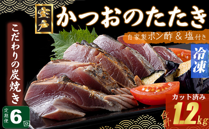 
                  定期便(６回お届け）訳あり炭焼きかつおのたたき　200g 1.5～2人前 海土 (ポン酢・塩付き)  かつおのたたき カツオのたたき 鰹 カツオ たたき 海鮮 冷凍 惣菜 年内発送 30000円 頒布会
                