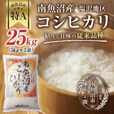 ふるさと納税 南魚沼市 【従来品種】 南魚沼産 コシヒカリ 塩沢地区のお米 精米 25kg (美味しい炊き方ガイド付き)