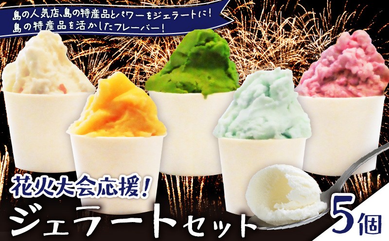 
            花火大会応援！島の人気店、島の特産品とパワーをジェラートに！島の特産品を活かしたフレーバー！ジェラート 5個セット　C073-001
          
