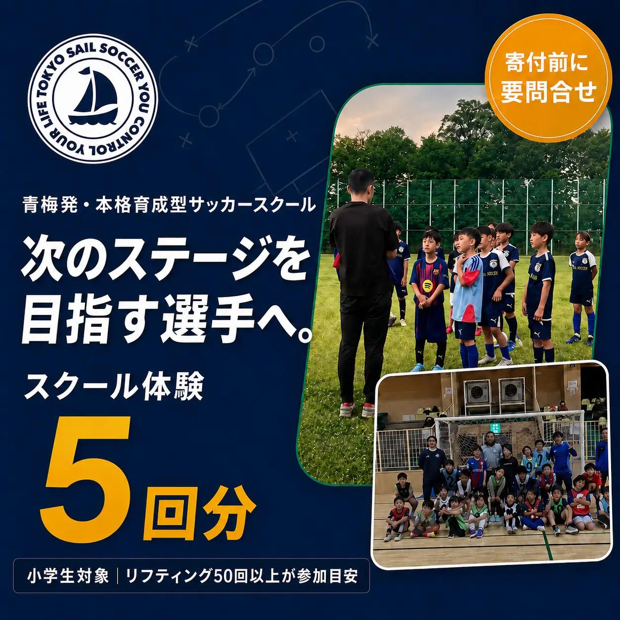 【寄付前にお問い合わせお願いいたします】体験チケット 小学生サッカースクール体験チケット（５回分） | 体験 体験チケット 利用券 チケット 予約 観光 レジャー アクティビティ 家族 親子 休日 ギフト アクティーフ合同会社 東京都 青梅市