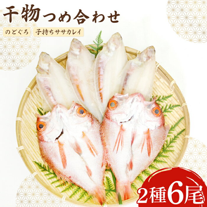 【ふるさと納税】 ノドグロ・笹カレイセット のどぐろ干物 2尾 1尾あたり160〜180g 笹カレイ干物 4尾 1尾あたり50〜60g 島根県産 大田市産 ノドグロ カレイ 干物 鰈 のどぐろ のど黒 あかむつ アカムツ 高級魚 子持ち笹カレイ ヤナギカレイ 真空パック 冷凍