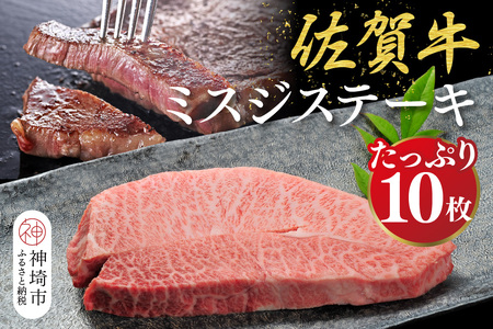 佐賀牛【希少部位・数量限定】ミスジステーキ(約100g×10枚)【佐賀牛 ブランド牛 ミスジ ステーキ 希少部位】(H107115)