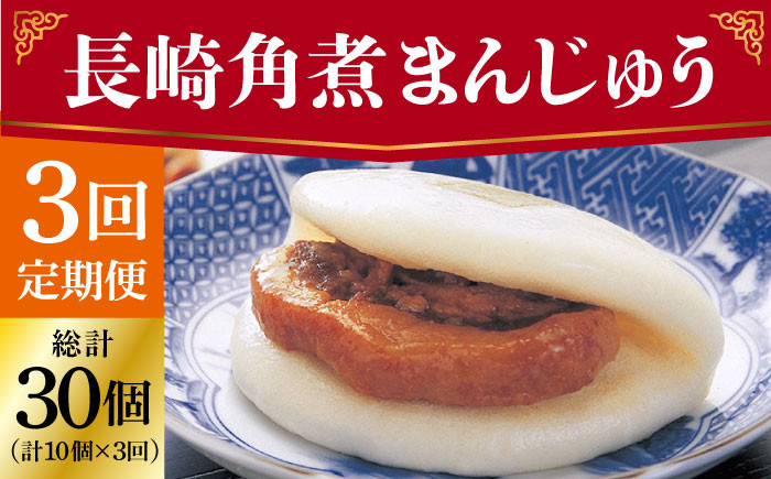 
                  【全3回定期便】 長崎 角煮まんじゅう 10個 （袋）＜岩崎本舗＞ [DBG031] 角煮まん 角煮 豚角煮 簡単 惣菜 冷凍 おやつ 中華
                