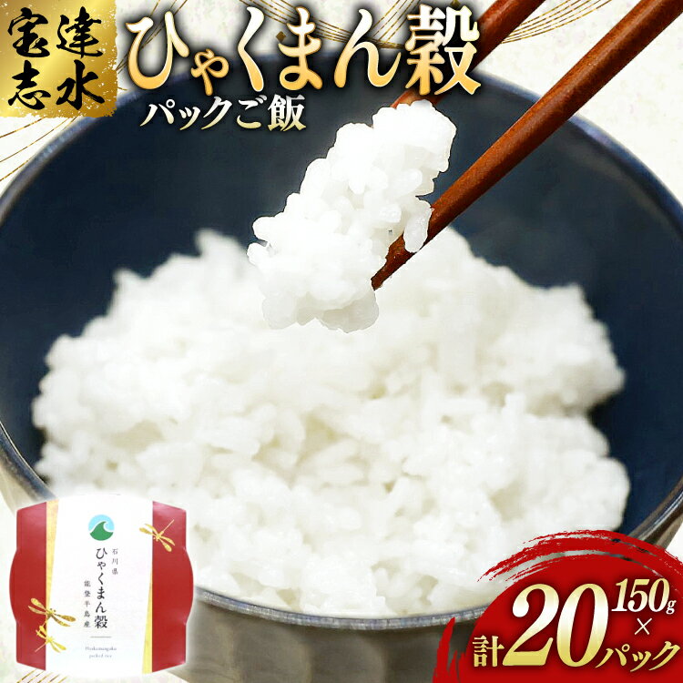 【ふるさと納税】米 ひゃくまん穀 パックご飯 150g ×20パック [翠の波 石川県 宝達志水町 38601010] お米 コメ ご飯 ごはん パック ライス 白米 精米 レトルト レンジ 防災 非常食 備蓄 保存食 おこめ こめ 能登