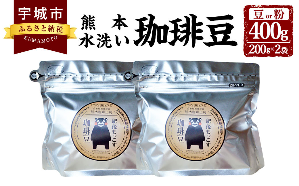 
            【豆・粉 から選べる】熊本水洗い珈琲豆 400g（200g×2袋） ブラックコーヒー専用豆 常温
          
