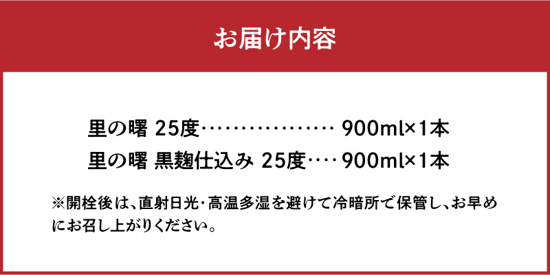 奄美黒糖焼酎 里の曙（三年貯蔵＆黒麹仕込）25度 900ml瓶×各1本 計2本セット-1001