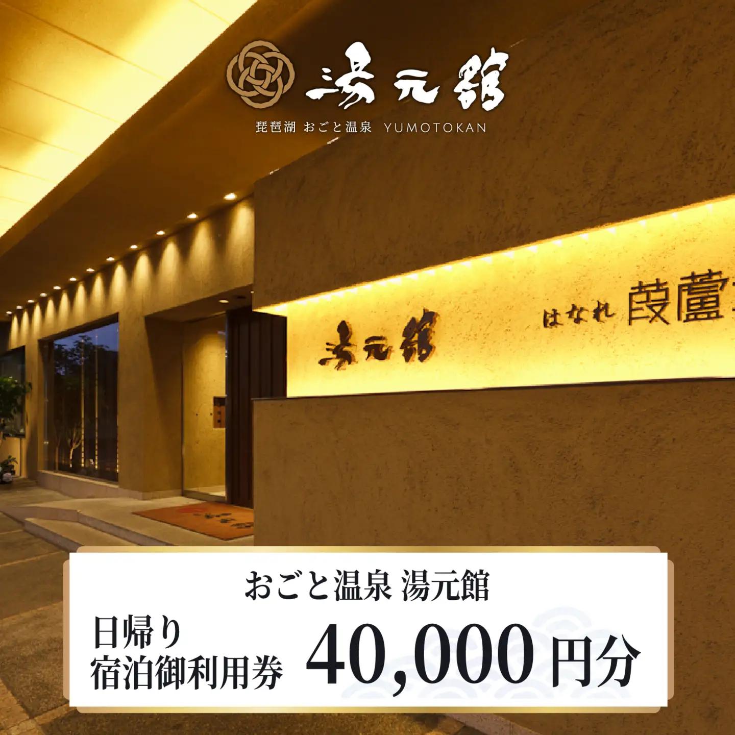 おごと温泉湯元館 日帰り・宿泊御利用券40,000円分 宿泊券 [YU004]