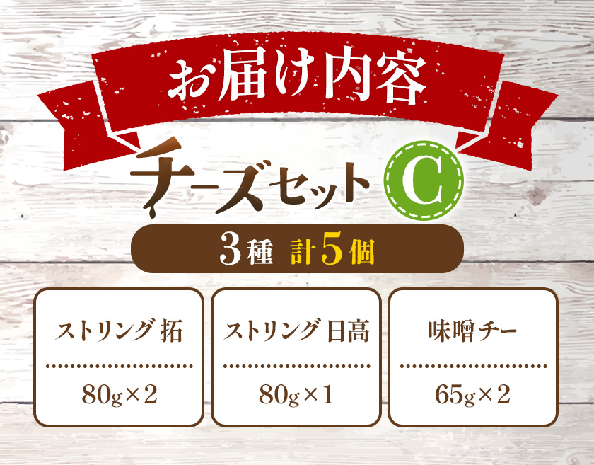 【お歳暮のし付き】チーズセットC 計3種 チーズ工房1103《90日以内に出荷予定(土日祝除く)》ストリング拓 ストリング日高 味噌チー チーズ チーズセット 乳製品 送料無料 ギフト 贈り物 北海道