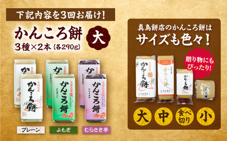 【3回定期便】かんころ餅6本 各2本（大）（プレーン×2/紫芋×2/よもぎ×2）五島市/真鳥餅店[PAP005]