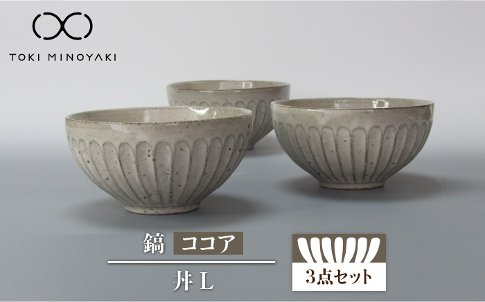 
【美濃焼】鎬 丼L 3個セット ココア【藤山窯】【TOKI MINOYAKI返礼品】 食器 ボウル どんぶり [MAH088]
