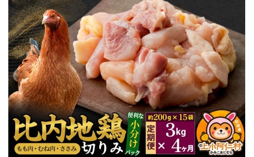 【定期便4ヶ月】比内地鶏 切りみ（もも肉・むね肉・ささみ） 3kg(200g×15袋) 3キロ 小分け 国産 冷凍 正肉 小間切れ 鶏肉 鳥肉