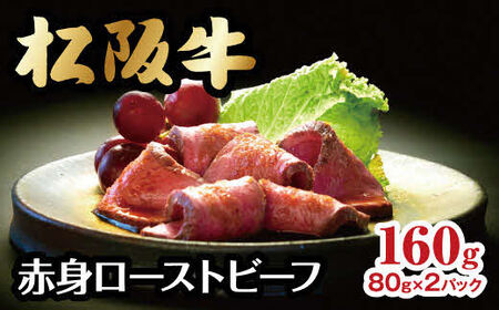 松阪牛赤身ローストビーフ 160g 牛肉 ローストビーフ【3-96】