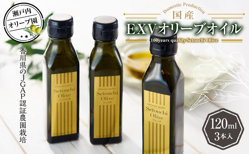 
瀬戸内オリーブ園 国産ＥＸＶオリーブオイル 120ml×3本
