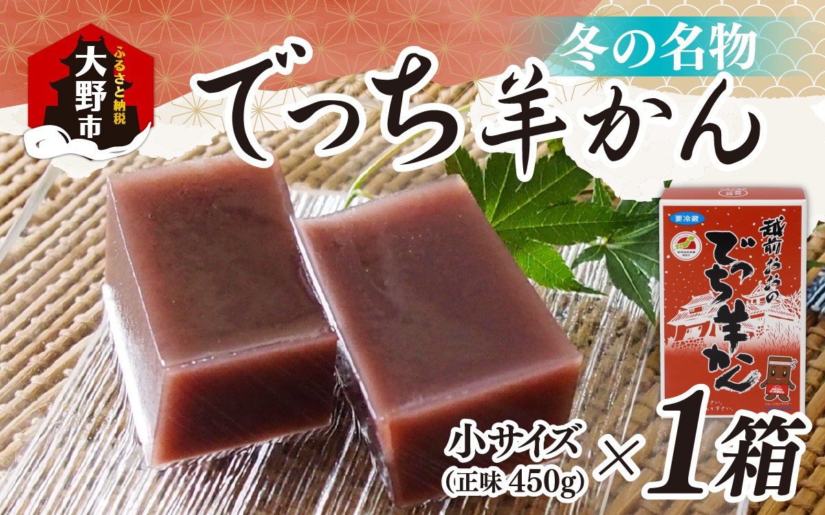
                  【先行予約】福井県大野市 冬の名物 でっち羊かん（菓子工房ふくなが 水ようかん）小サイズ（正味450ｇ）×1箱【11月より順次発送】
                