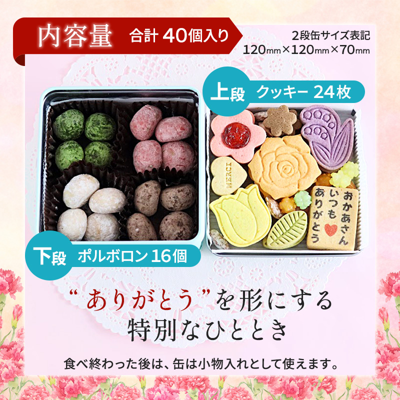 【母の日限定】 メルシー クッキー缶  フラワークッキー＆幸せのポルボロン 二段24枚＋16個 | 母の日 ギフト クッキー缶 フラワークッキー ポルボロン 米粉スイーツ グルテンフリー 焼き菓子 詰