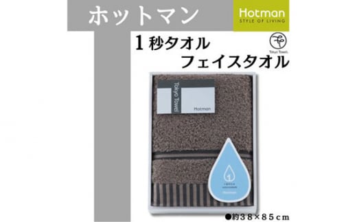 No.1072-02 【ブラウン】ホットマン1秒タオル　フェイスタオルギフト ／ 高い吸水性 上質 綿100％ 埼玉県