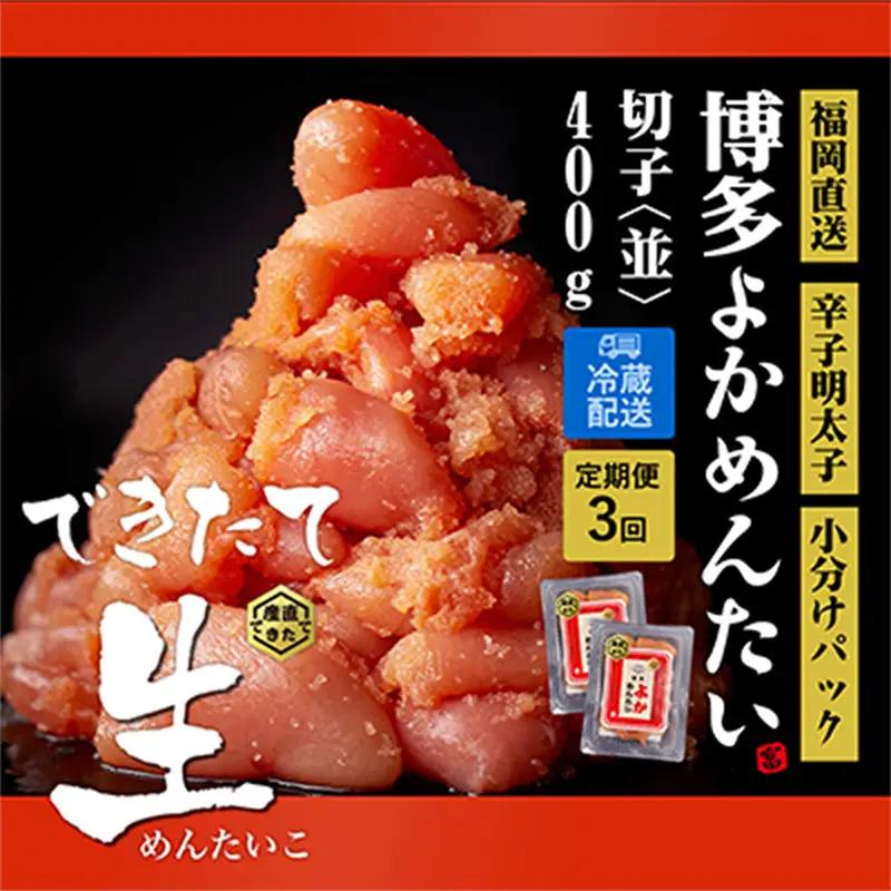 【隔月定期便】【訳あり】 無冷凍 無着色 辛子明太子(切れ子) 博多よかめんたい 生 400g ×全3回【明太子 めんたいこ 辛子明太子 訳アリ 定期便 隔月 魚介類 家庭用 切子 ご飯のお供 お取り寄せ お土産 九州 ご当地グルメ 福岡土産 取り寄せ グルメ 福岡県 筑前町 CM006】