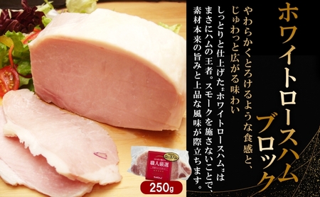 プレミアムハムギフト5品 ホワイトロースハム250g ベーコン300g グリーンペッパーハム250g 荒挽ウインナー140g パセリウインナー140g 国産 自家製 豚肉 肉厚 ブロック ハム ジュー