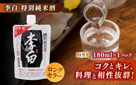 持ち運んでどこでも乾杯！李白【日本酒パウチ3種セット】 180ml×3 島根県松江市/李白酒造有限会社[ALDF013]