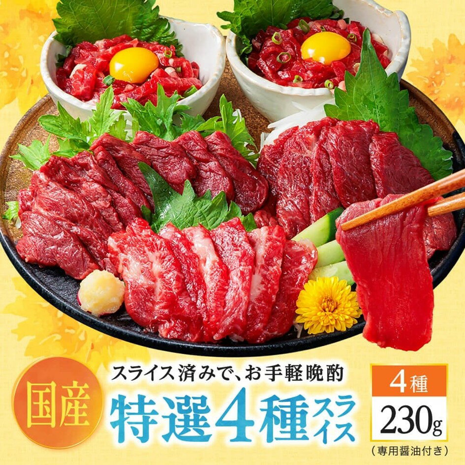 【ふるさと納税】 【国産】熊本馬刺し 4種 スライスセット 230g 国産 熊本 馬刺し 専用醤油 たれ付き 肉 絶品 ヘルシー 馬肉 馬刺 肉刺し 上赤身 中トロ ユッケ 赤身 熊本肥育 冷凍 生食用 詰め合わせ セット 阿蘇 南小国町 送料無料