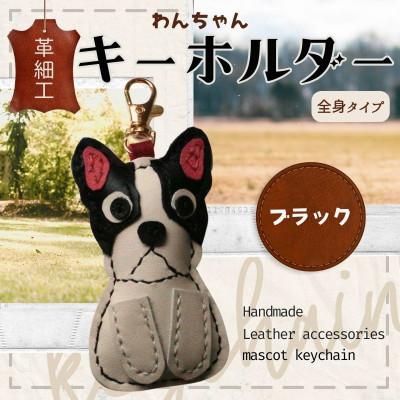 ふるさと納税 河内長野市 革細工キーホルダー ワンちゃんの全身タイプ (ブラック)