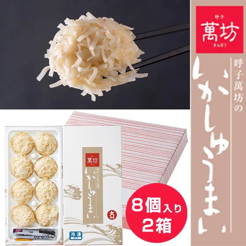 呼子萬坊いかしゅうまい2箱セット