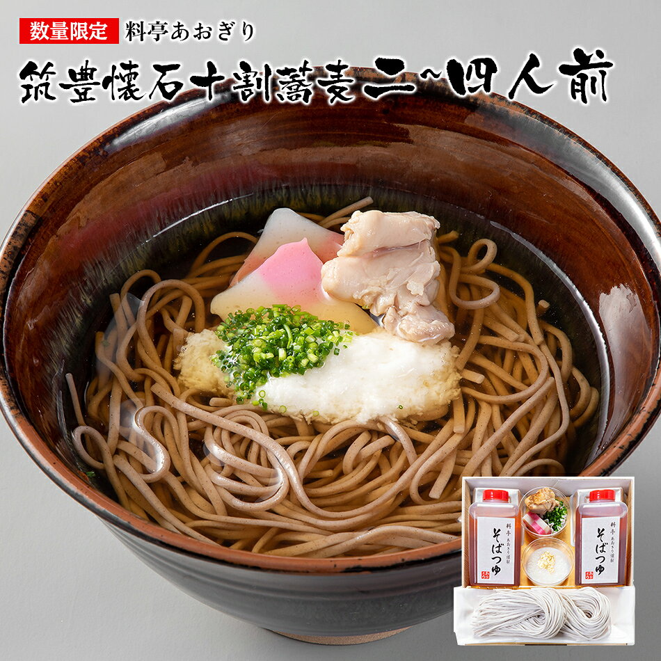 【ふるさと納税】蕎麦 十割 そば 料亭あおぎり 筑豊懐石十割蕎麦 選べる 二人前 四人前 2人前 4人前 手打ち 生そば （山芋 とろろ かまぼこ 鶏肉 ねぎ） ギフト お土産 九州 ご当地グルメ 福岡土産 取り寄せ グルメ 福岡県 食品