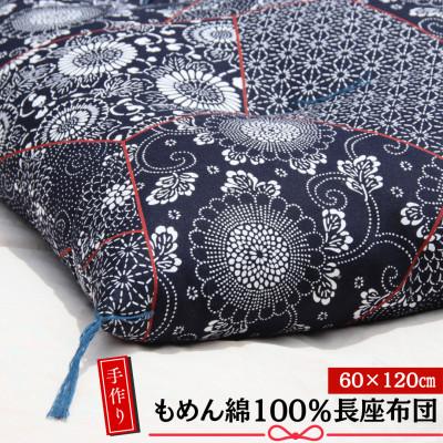 ふるさと納税 あきる野市 【あきる野の匠】手作り もめん綿100%長座布団　 パッチワーク柄(紺)　60×120cm