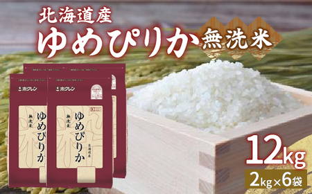 【令和6年産新米】ホクレン ゆめぴりか 無洗米12kg（2kg×6）【ふるさと納税 人気 おすすめ ランキング 穀物 米 ゆめぴりか 無洗米 おいしい 美味しい 甘い 北海道 豊浦町 送料無料 】 TYUA037 米 米 米 米 米 米 米 米 米 米 米 米 米 米 米 米 米 米 米 米 米 米 米 米 米 米 米 米 米 米 米 米 米 米 米 米 米 米 米 米 米 米 米 米 米 米 米 米 米 米 米 米 米 米 米 米 米 米 米 米 米 米 米 米 米 米 米 米 米 米 米 米 米 米 米