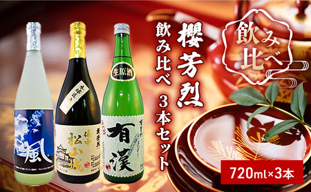 日本酒飲み比べセット 櫻芳烈 純米酒 日本酒飲み比べセット【720ml×3本】