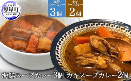 スープカレー カキ2個 海鮮3個セット 各250g レトルトカレー