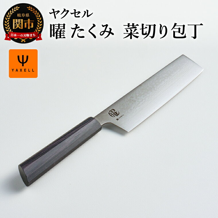 【ふるさと納税】曜　たくみ　菜切り包丁／キッチン用品　調理器具　ナイフ　岐阜県関市　キッチンツール