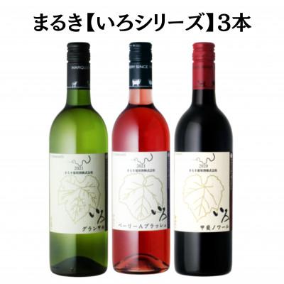 ふるさと納税 甲州市 まるき【いろシリーズ】3本 いろ甲斐ノワール いろグラン甲州 いろベーリーAブラッシュ　C1667