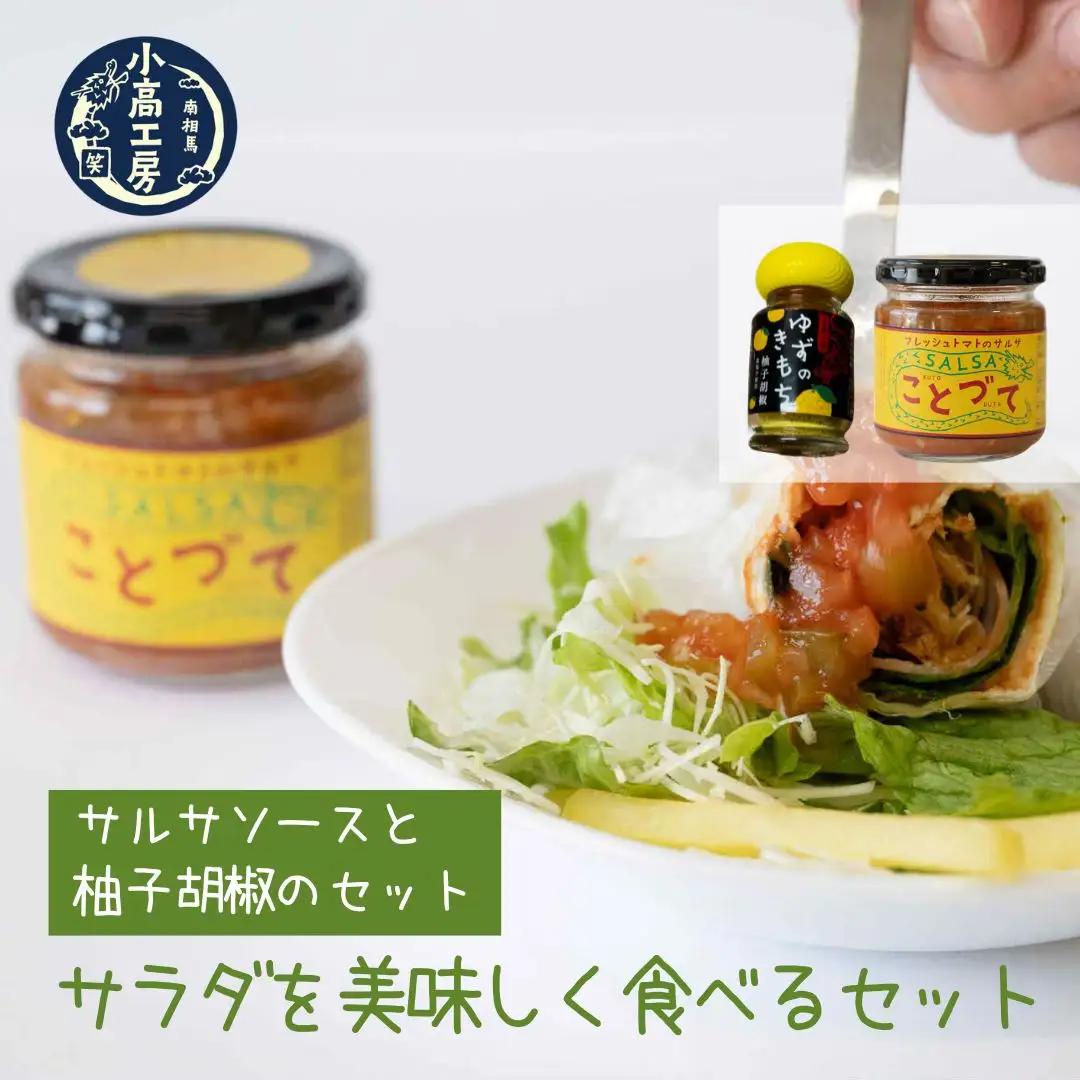サラダを美味しく食べるセット (サルサ・柚子胡椒) | ドレッシング サルサソース 柚子胡椒 調味料 小高工房 詰め合わせ ギフト 南相馬市