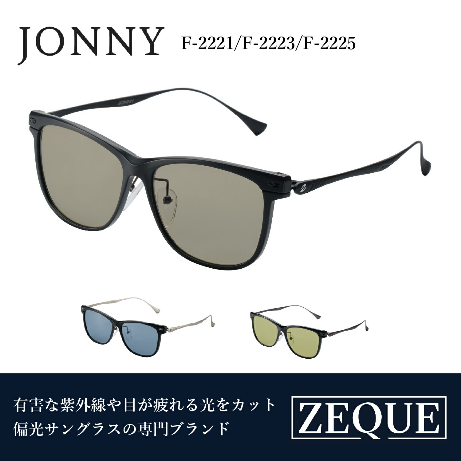 【ふるさと納税】Zeque（ゼクー）偏光サングラス JONNY（ジョニー）【 サングラス 偏光レンズ 偏光サングラス おすすめ メンズ レディース レンズ 偏光 カラーレンズ スポーツ 釣り ゴルフ ランニング スポーツ】