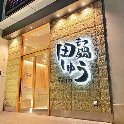 ふるさと納税 大川市 博多もつ鍋専門店「もつ鍋田しゅう」の特製青しそ風味無着色明太子 200g×3パック(大川市) |  | 03