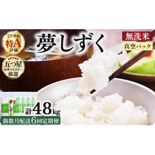 令和7年産【偶数月配送6回定期便】「無洗米」夢しずく8㎏（真空パック）