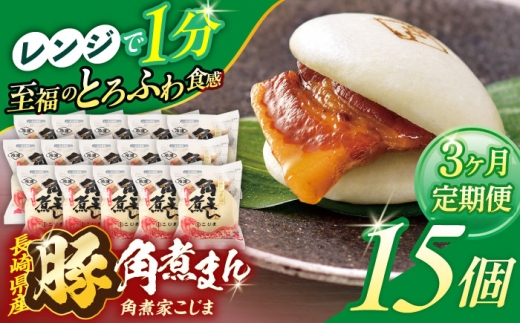 【3回定期便】長崎県産豚角煮まん 15個【角煮家こじま】 [OCL038]