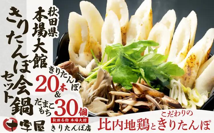 秋田県本場大館きりたんぽ会鍋セット　380P1501